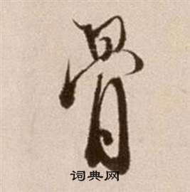 論書法卷中徐渭的寫法