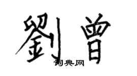 何伯昌劉曾楷書個性簽名怎么寫