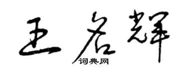 曾慶福王名輝草書個性簽名怎么寫
