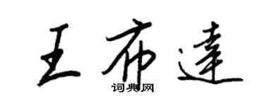 王正良王布達行書個性簽名怎么寫