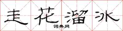 范連陞走花溜冰隸書怎么寫