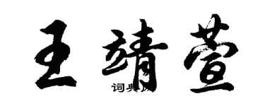 胡問遂王靖萱行書個性簽名怎么寫