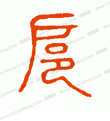 說文解字寫的扈