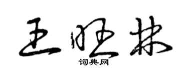 曾慶福王旺林草書個性簽名怎么寫