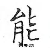 鄧散木寫的硬筆楷書能