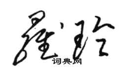 駱恆光羅玲草書個性簽名怎么寫