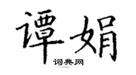 丁謙譚娟楷書個性簽名怎么寫