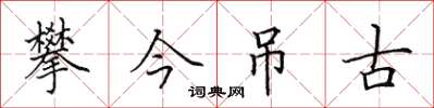田英章攀今弔古楷書怎么寫