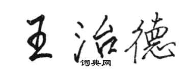 駱恆光王治德行書個性簽名怎么寫