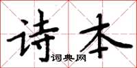 周炳元詩本楷書怎么寫