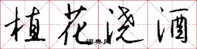 植花澆酒怎么寫好看