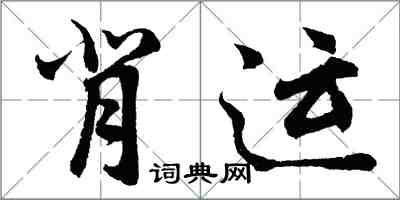 胡問遂背運行書怎么寫