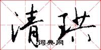 清珙怎么寫好看