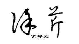 曾慶福徐芹草書個性簽名怎么寫