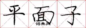 龐中華平面子楷書怎么寫
