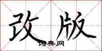 何伯昌改版楷書怎么寫