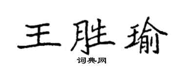 袁強王勝瑜楷書個性簽名怎么寫