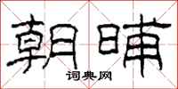 柯春海朝晡隸書怎么寫