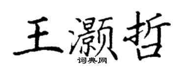 丁謙王灝哲楷書個性簽名怎么寫