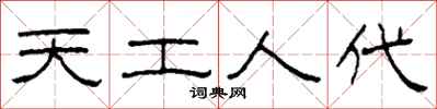 柯春海天工人代隸書怎么寫