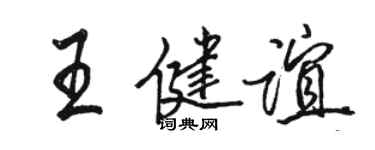 駱恆光王健誼行書個性簽名怎么寫
