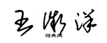 朱錫榮王微洋草書個性簽名怎么寫