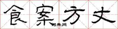 曾慶福食案方丈隸書怎么寫