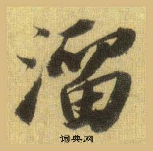 旳篆書書法_旳字書法_篆書字典