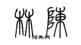 陳墨林陳篆書個性簽名怎么寫