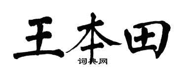 翁闓運王本田楷書個性簽名怎么寫
