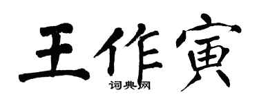翁闓運王作寅楷書個性簽名怎么寫