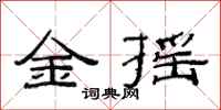 范連陞金搖隸書怎么寫
