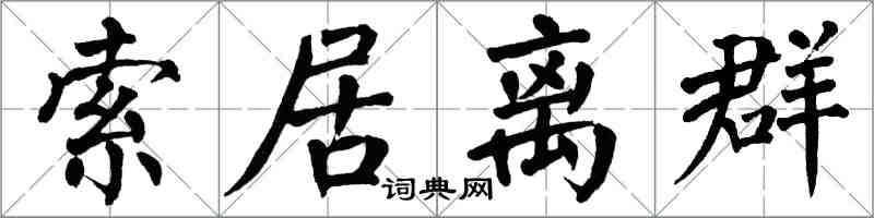 翁闓運索居離群楷書怎么寫