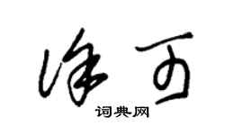 朱錫榮徐可草書個性簽名怎么寫