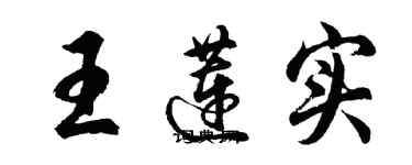 胡問遂王蓮實行書個性簽名怎么寫