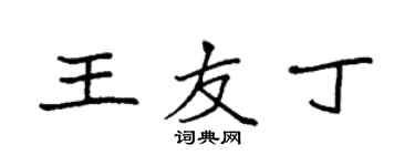 袁強王友丁楷書個性簽名怎么寫