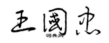 曾慶福王國忠草書個性簽名怎么寫