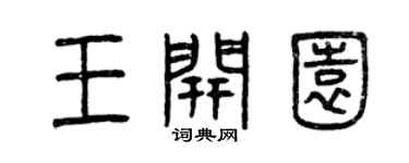 曾慶福王開園篆書個性簽名怎么寫