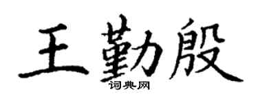 丁謙王勤殷楷書個性簽名怎么寫