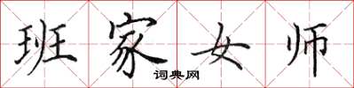 田英章班家女師楷書怎么寫