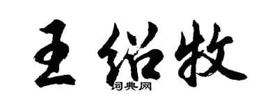 胡問遂王紹牧行書個性簽名怎么寫