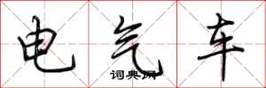 荊霄鵬電氣車行書怎么寫