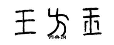 曾慶福王方玉篆書個性簽名怎么寫