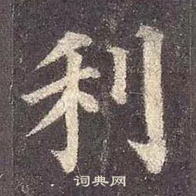 顏真卿多寶塔碑中利的寫法