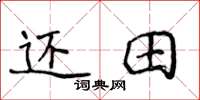 侯登峰還田楷書怎么寫