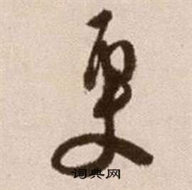 論書法卷中徐渭的寫法