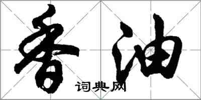 胡問遂香油行書怎么寫