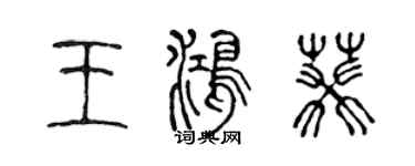 陳聲遠王鴻葵篆書個性簽名怎么寫