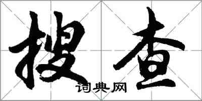 胡問遂搜查行書怎么寫