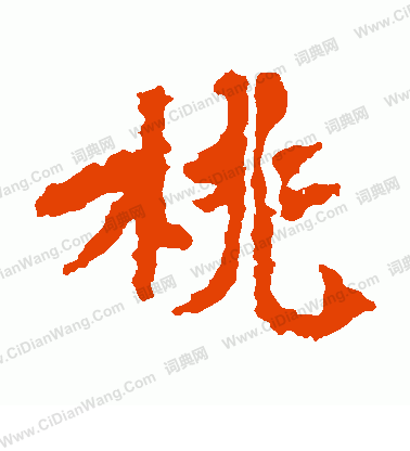 張猛龍碑寫的桃